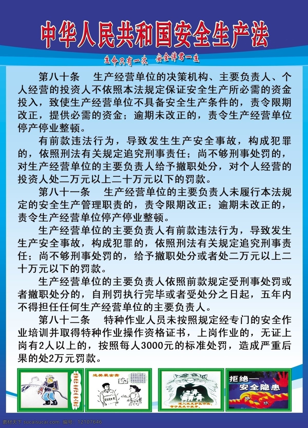 中华人民共和国 安全生产 法 冰蓝 天蓝背景 安全隐患 安监局 源文件库 源文件