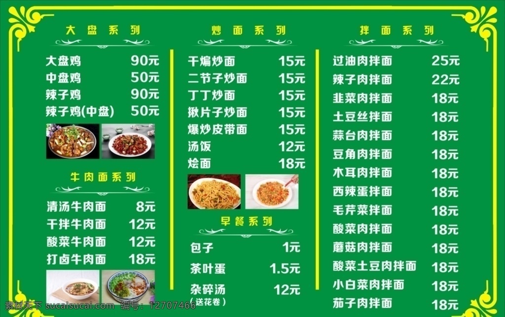 饭店菜单 餐厅菜单 菜谱 饭店菜谱 餐厅菜谱 饭店价目表 餐厅价目表 美食 新疆美食 新疆大盘鸡 大盘鸡 炒面 新疆炒面