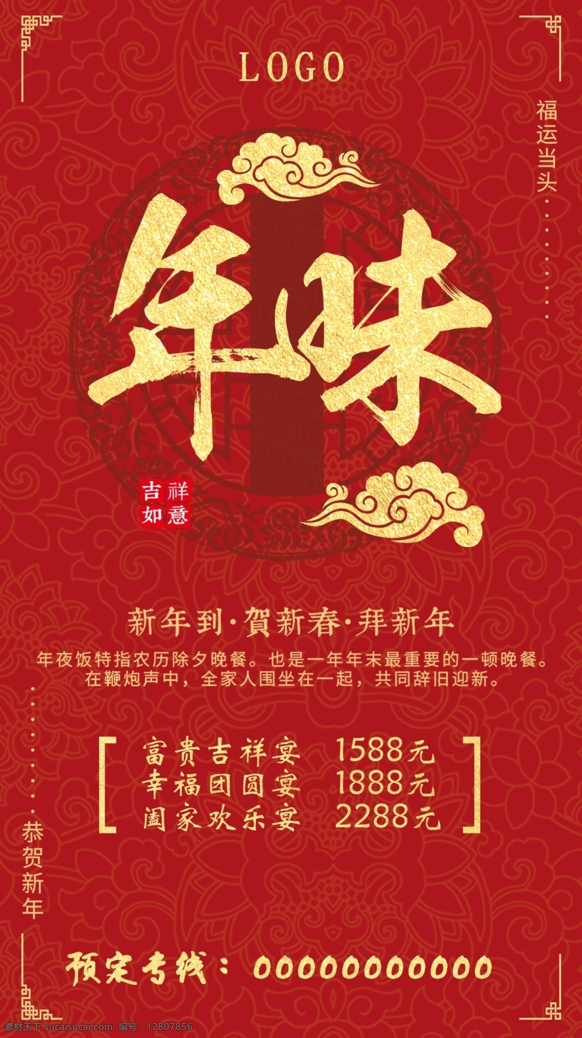 春节 酒店预定 年味 立式 广告机 红色 喜庆 酒店 预定 海报