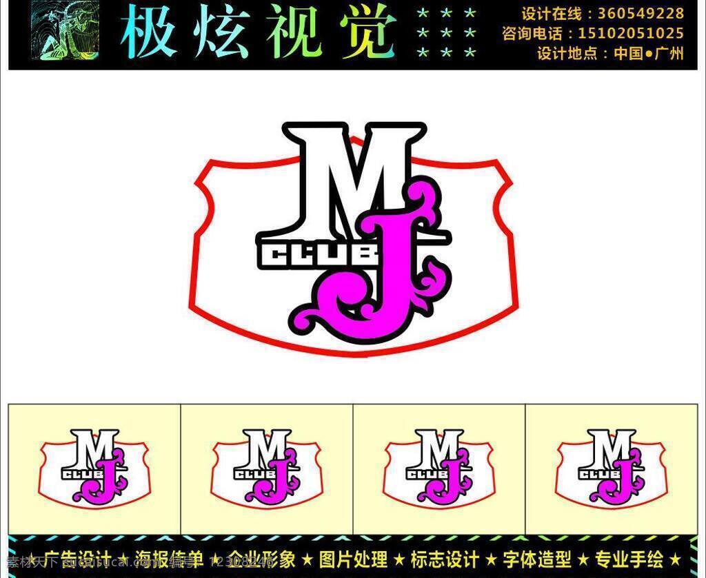 logo 标识 标识标志图标 标志 花纹 酒吧 美术字 品牌 企业 商标 酒吧商标 企业形象 club 极炫视觉 极炫 艺术字 字体造型 造型字 矢量 展板 企业文化展板