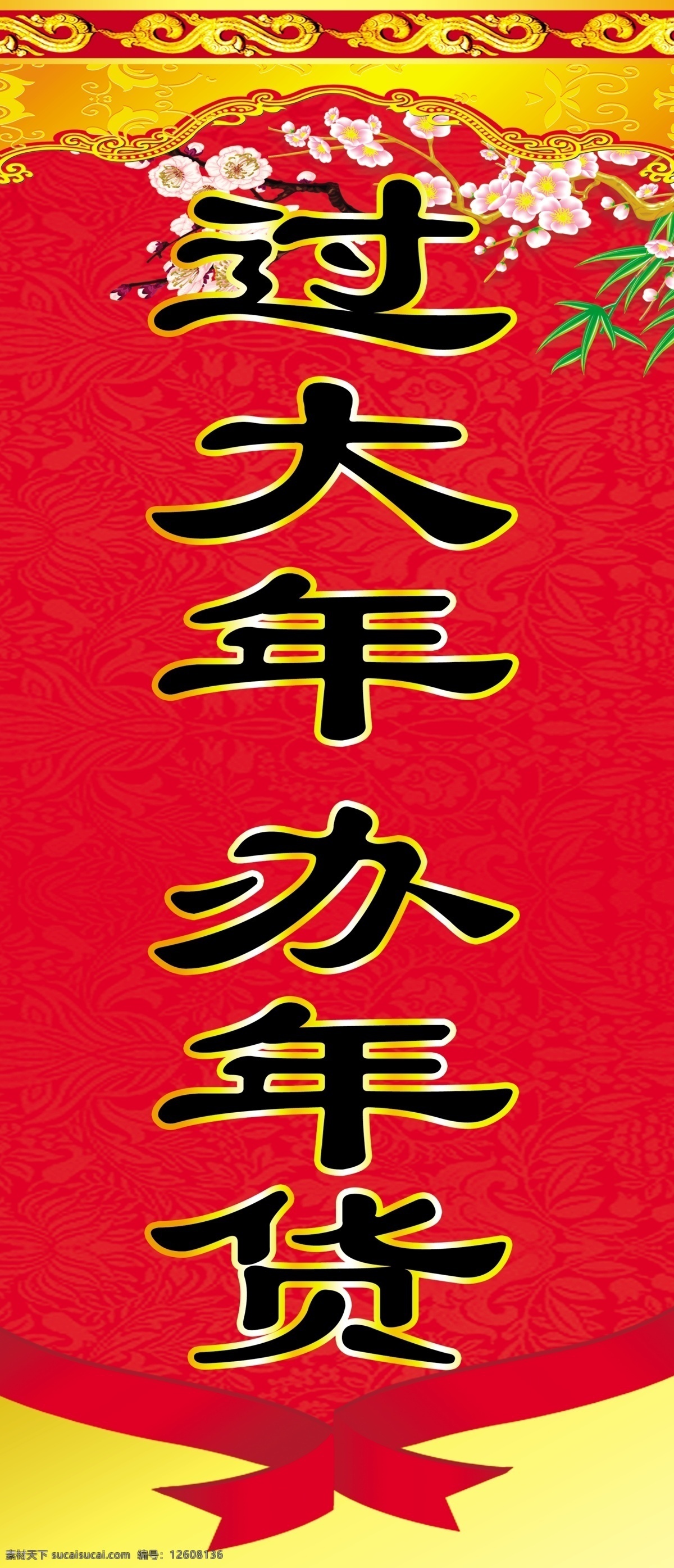 办年货 春节 恭贺新禧 过大年 过年了 过新年 红底 红色 竖幅 新年 新年好 新年快乐 梅花 竹子 节日素材 源文件 psd源文件