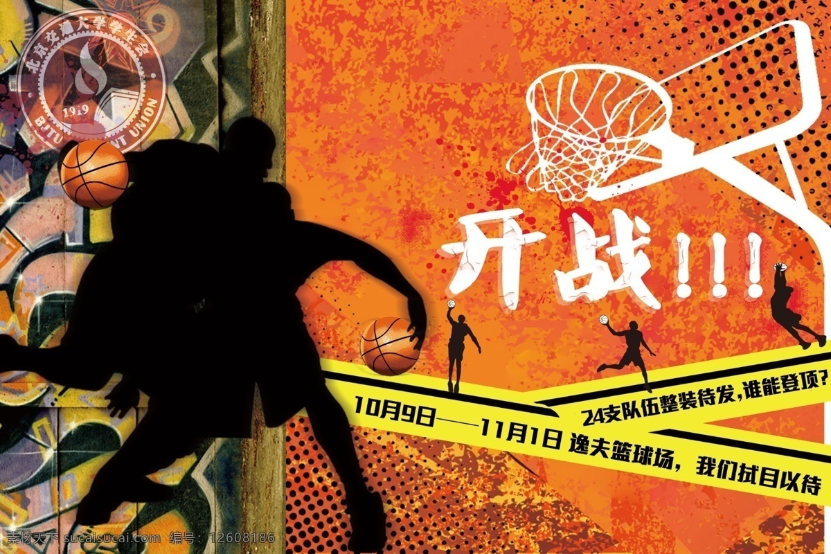 篮球赛海报 篮球 比赛 开战 学生 篮球赛 活力 青春剪影 广告设计模板 源文件