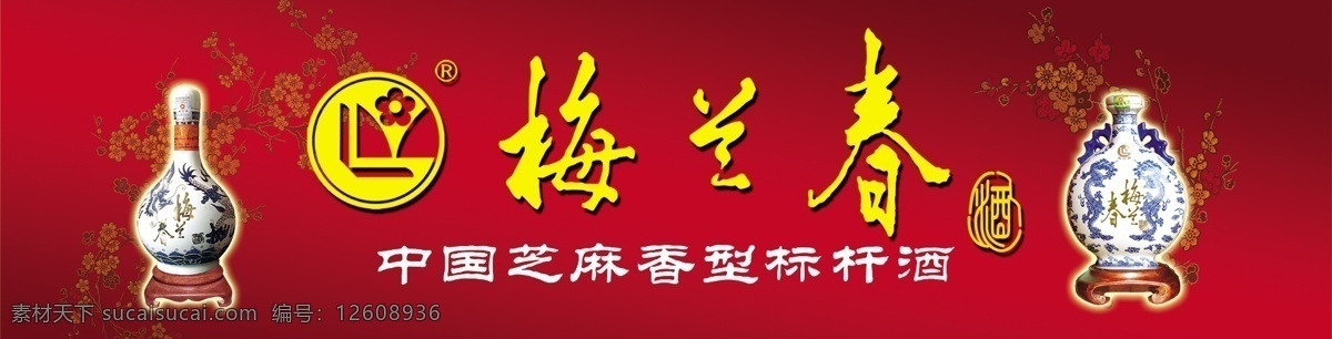 泰州 梅兰 春 白酒 梅兰春 广告设计模板 源文件