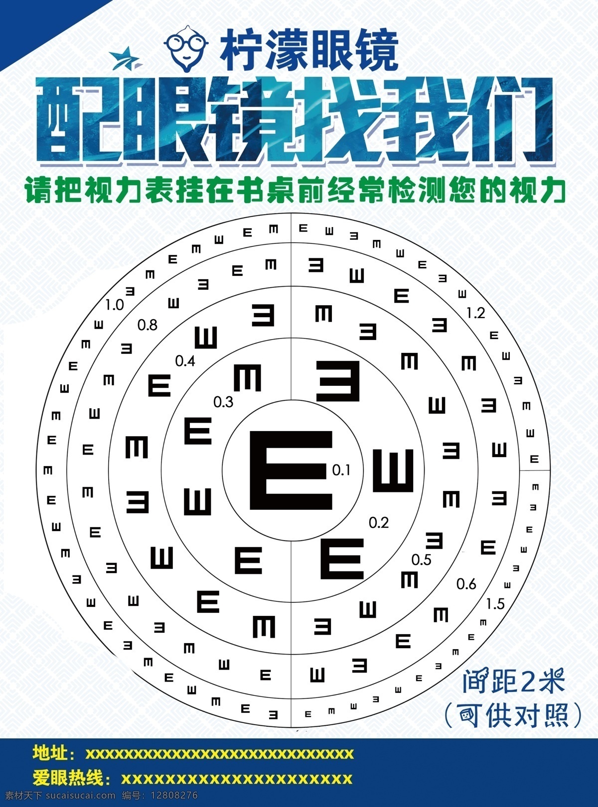 眼镜店传单 护眼 爱眼 眼睛店 开业传单 保护眼睛 学生眼镜 配镜 眼光 视力表 视力测试 视测表 分层