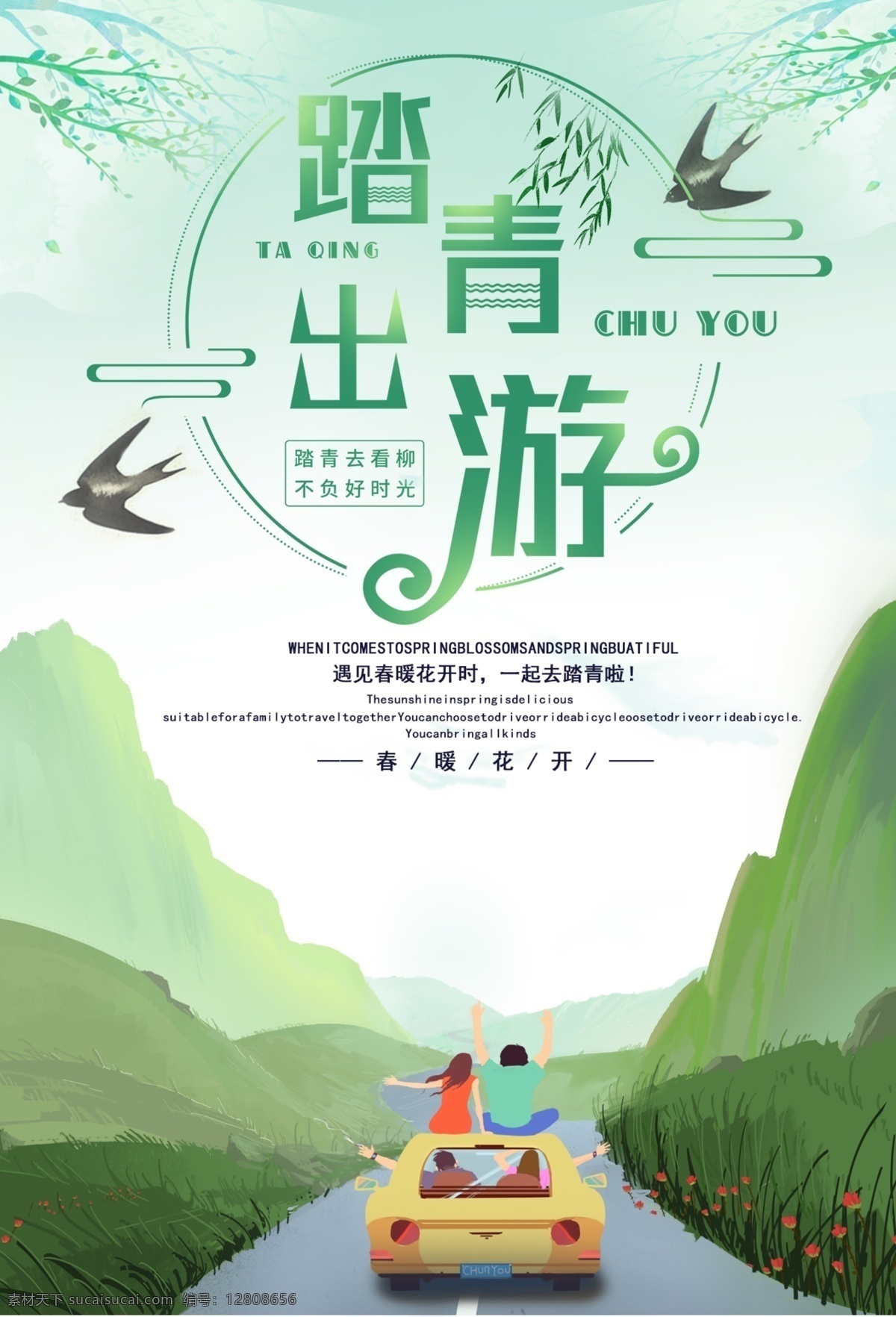 清明踏青 清明踏青海报 清明踏青模板 清明踏青展板 清明节踏青 清明踏青趣 清明踏青去 清明趣踏青 清明旅游海报 清明旅游展板 清明踏青首页 踏青出行 清明节旅游 旅游社清明节 旅游社清明 清明旅游活动 清明活动海报 唯美背景 清新 清明亲子游 清明旅行 清明旅行背景