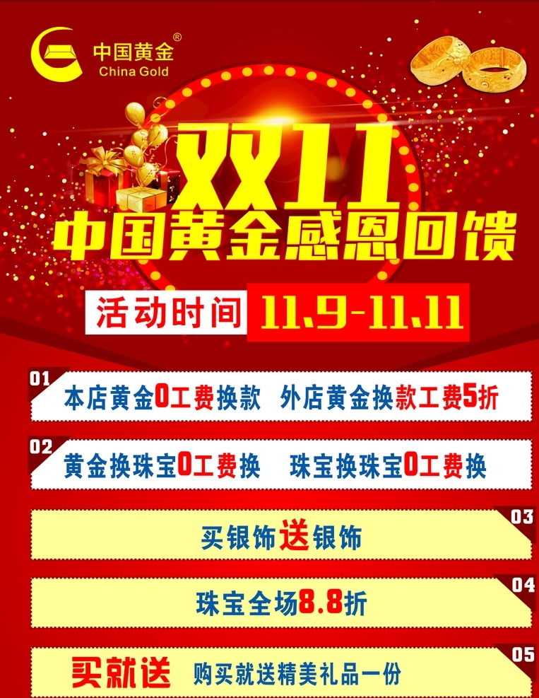 双十一 中国黄金 红色海报 感恩回馈 活动