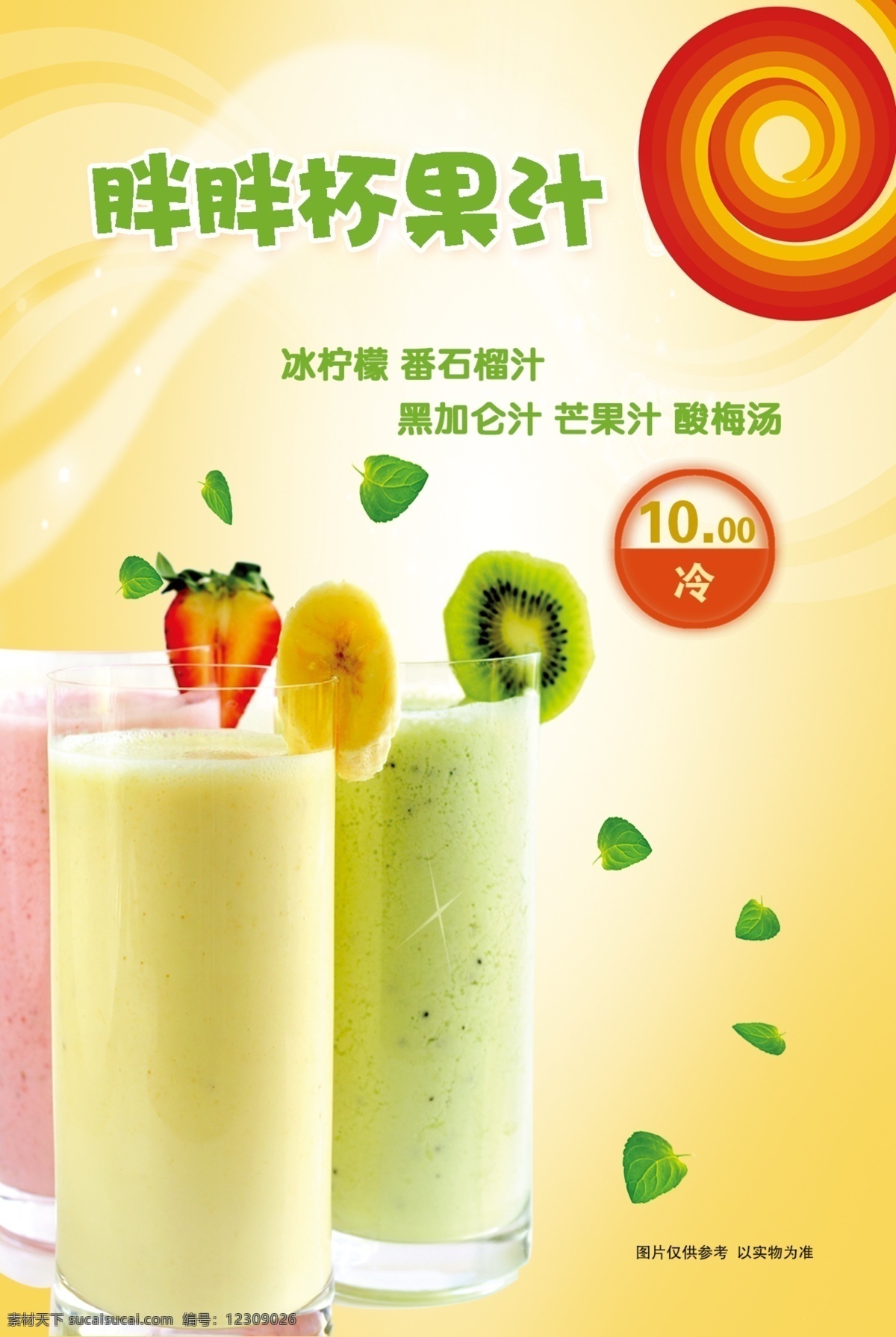 胖胖杯果汁 灯片 价格图片 冰柠檬 番石榴汁 我的东东 dm宣传单