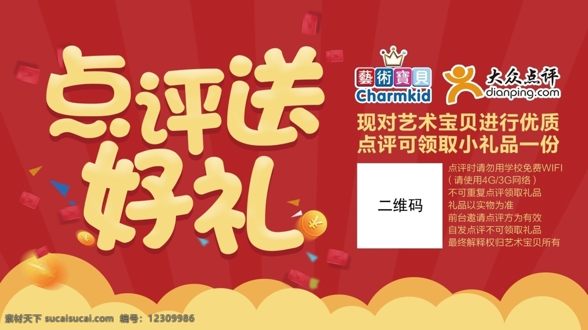 点评 送 好 礼 电子屏 电子屏海报 点评送好礼 大众点评 电子屏素材 微信素材 扁平化背景 淘宝界面设计 淘宝装修模板