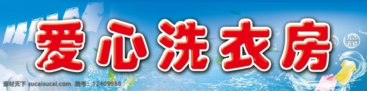 爱心洗衣房 爱心 扶贫 关爱 互助 洗衣 分层