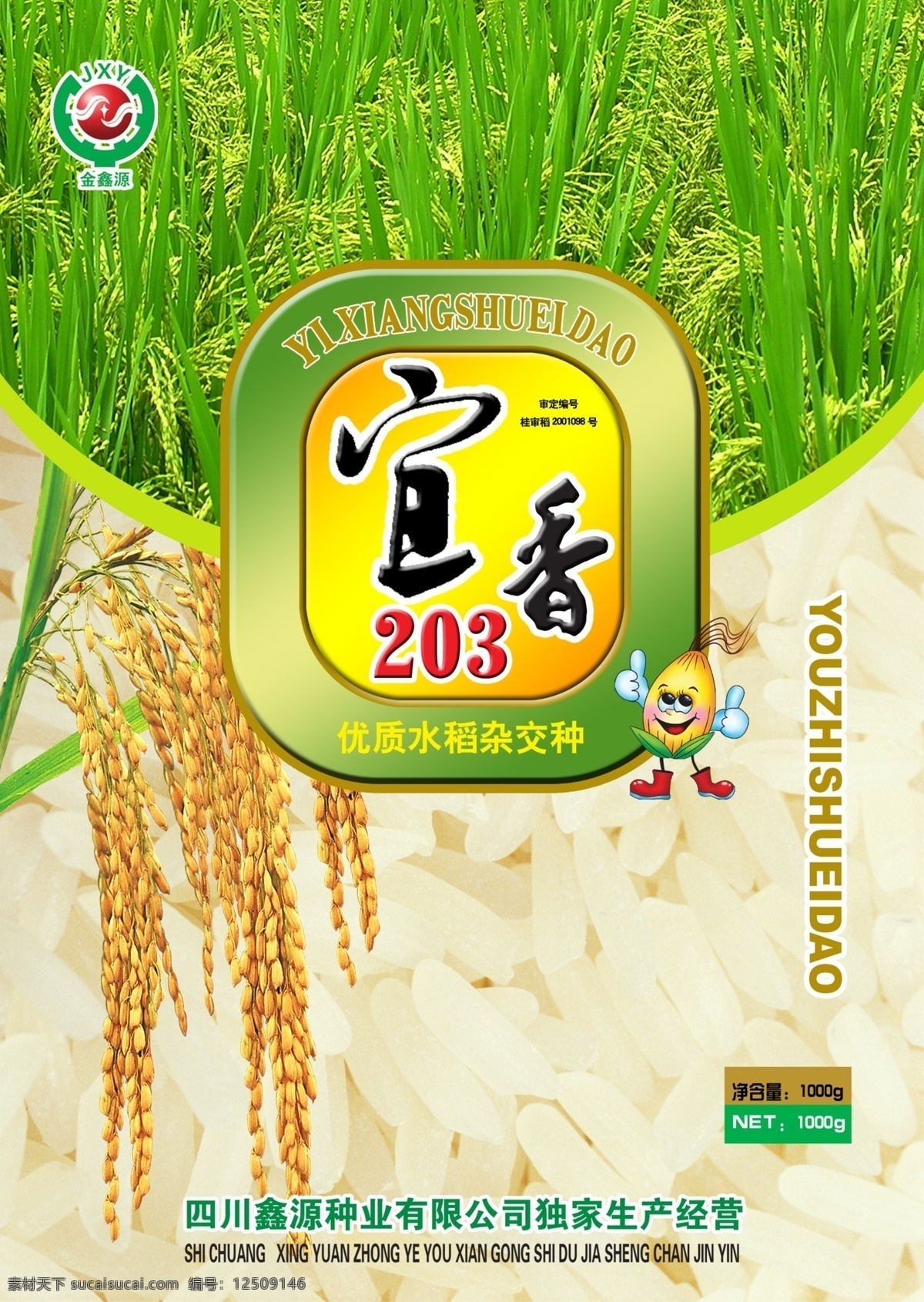 宜香米 大米包装 宜 香米 包装设计 水稻 水稻穗 水稻大田 大米 卡通米娃 田园风光 自然景观 商标 psd源文件 广告设计模板 源文件库