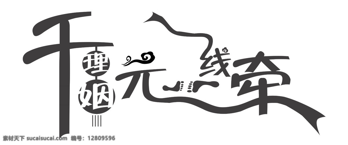 婚纱字体 艺术字体 中文字体 连体字 字体下载 源文件