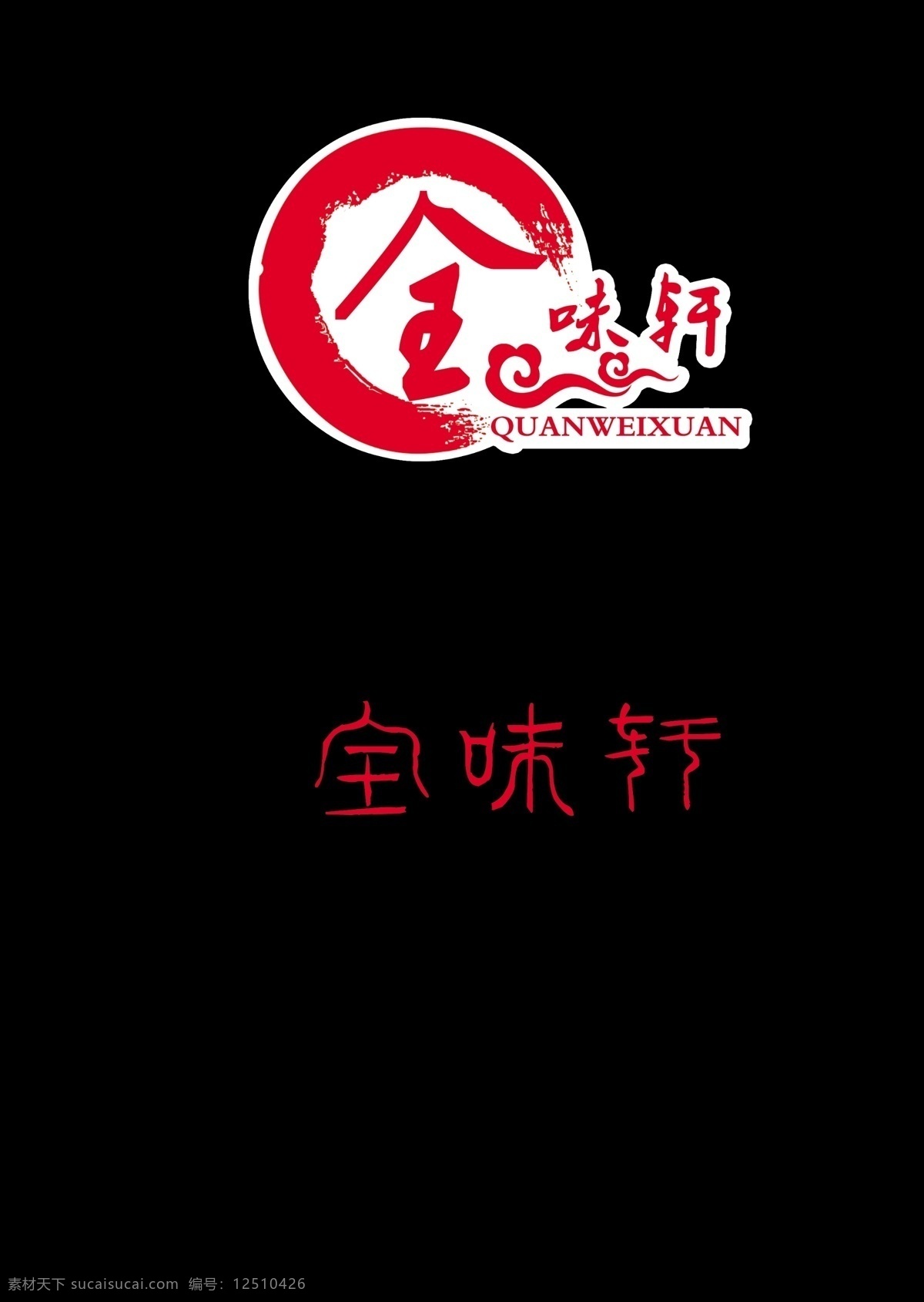 全味轩标志 祥云 墨迹 标志 餐饮 红色 中国风 标志logo 分层