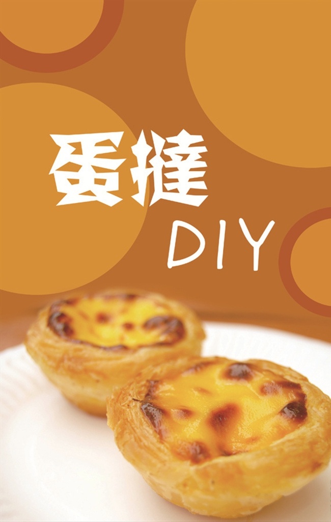 蛋挞diy 蛋挞 亲子 活动 diy 手工制作