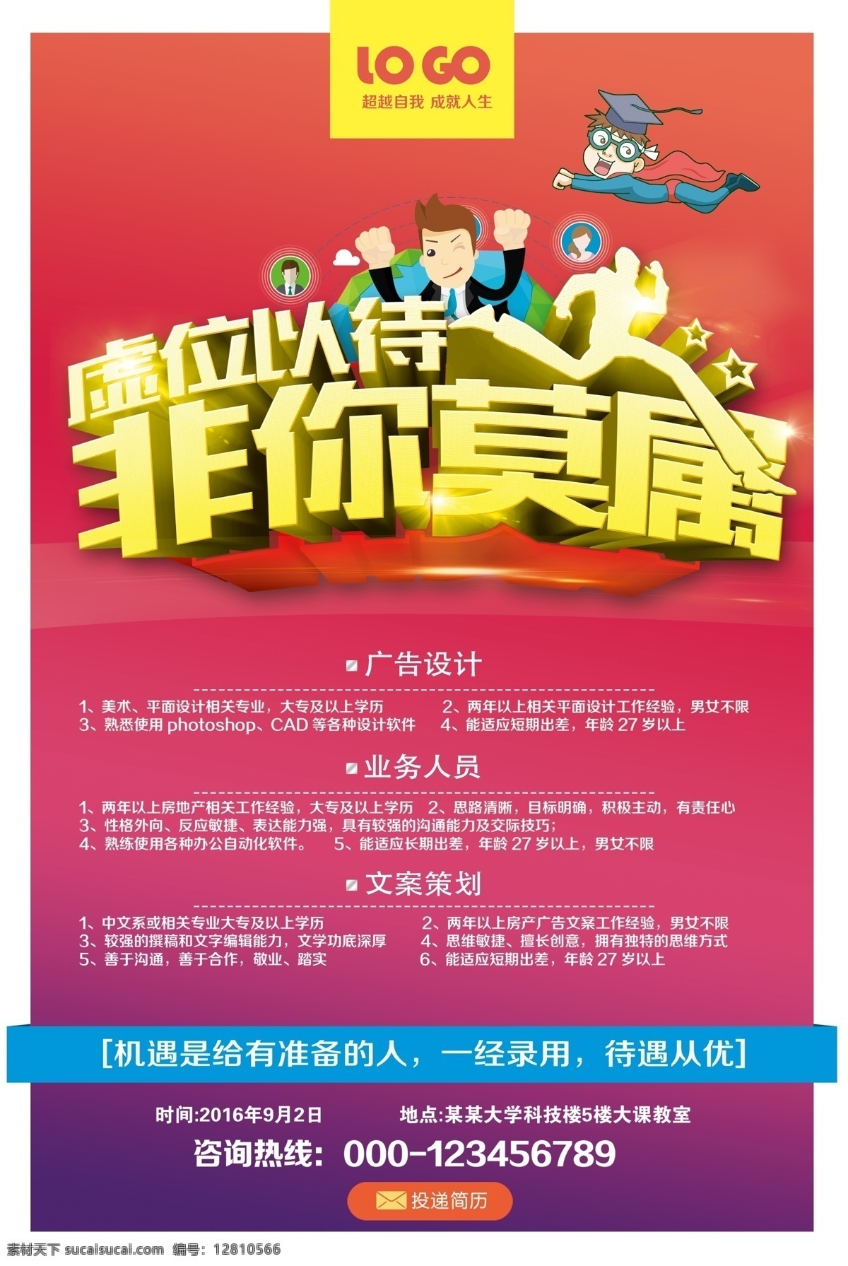 招聘海报 校招海报 招聘广告 春季招聘 招聘会 招聘会海报 校园招聘会 春季招聘会 招聘展架 人才招聘 招贤纳士 高薪诚聘 公司招聘 招聘启示 招聘简章 商场招聘 招聘素材 招聘广告语 招聘主题 企业招聘 企业招聘会 校园招聘 毕业招聘会 网络招聘 招聘宣传单 招聘海报共享