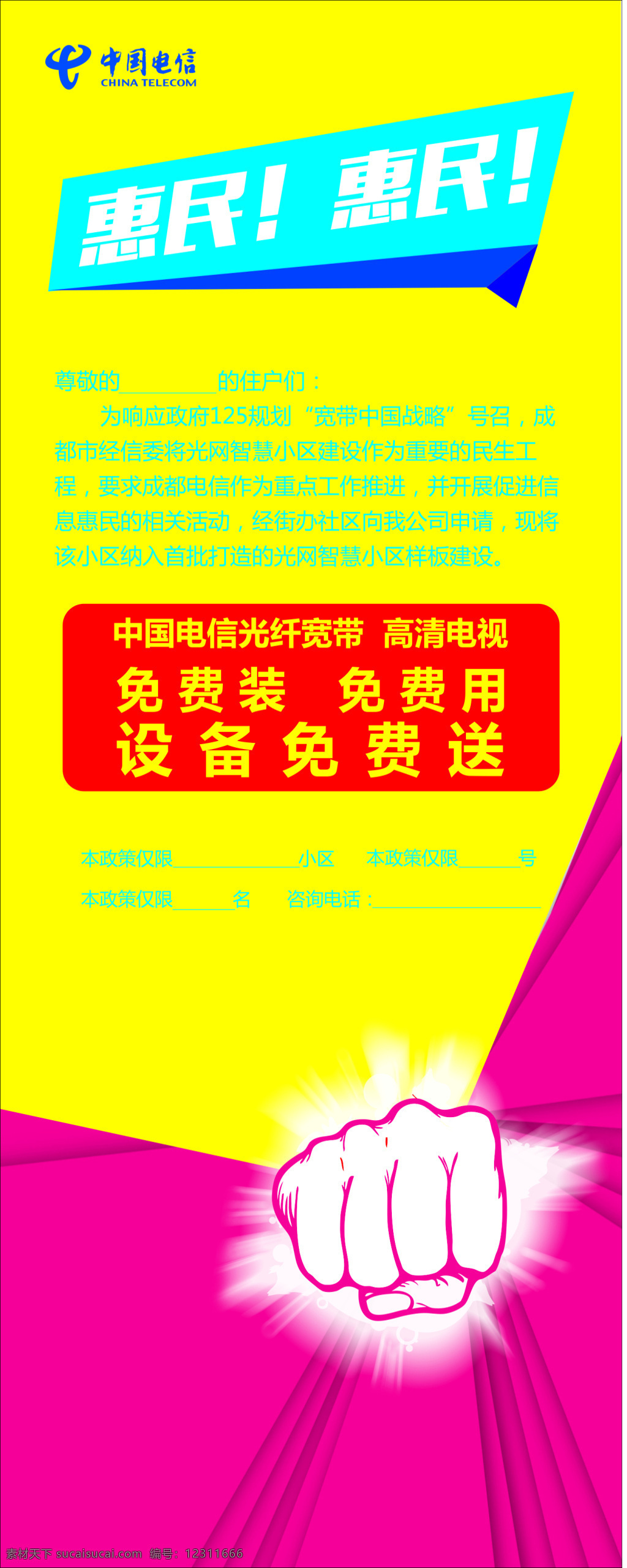 惠民活动展架 惠民 电信 展架 亮色 拳头 免费 黄色