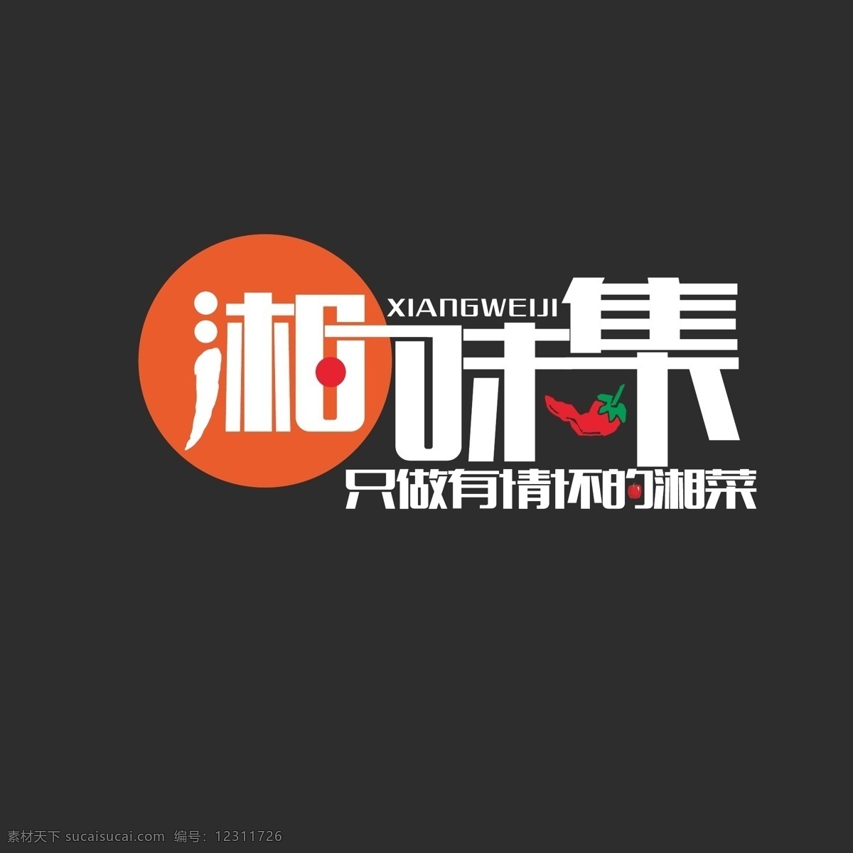湘 菜馆 logo 创意 字体 湘菜馆 logo设计 字体设计