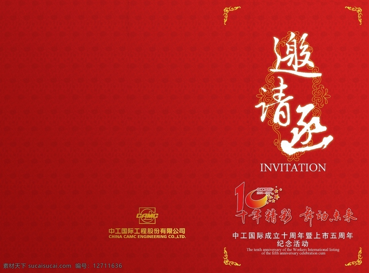 中工 国际 周年活动 邀请 中国红 花纹 邀请函 中工国际 中国风 请帖设计 广告设计模板 源文件 红色