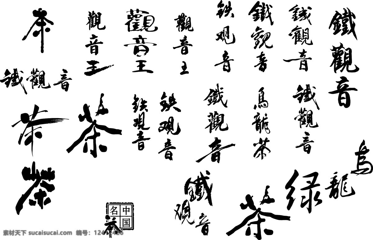 logo 字体 茶字字体设计 创意字体设计 非 主流 个性字体设计 设计字体库 书法字体设计 字体设计图片 矢量图 艺术字