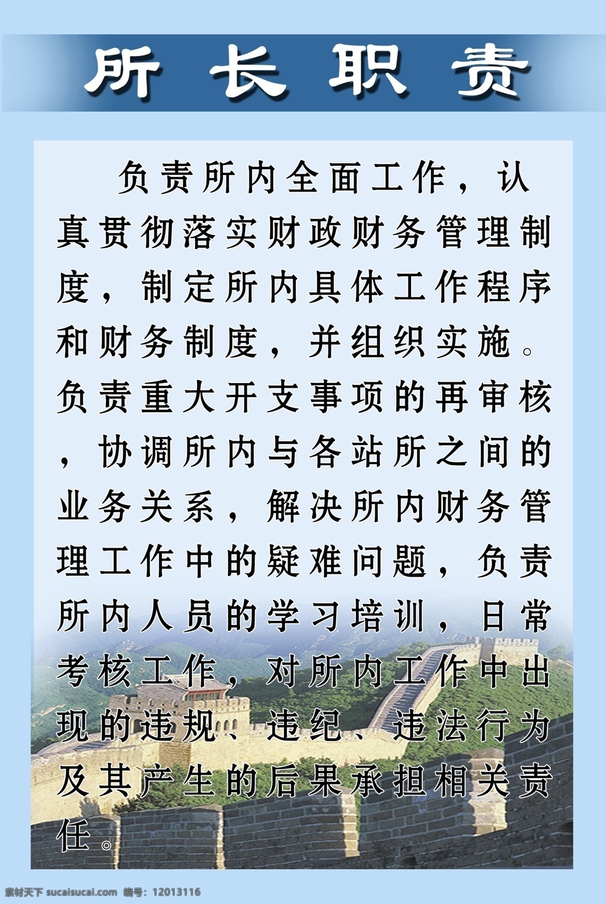 所长 职责 规章制度 广告设计模板 规章 蓝底 源文件 展板 展板模板 黑字 绿色长城 模板下载 psd源文件