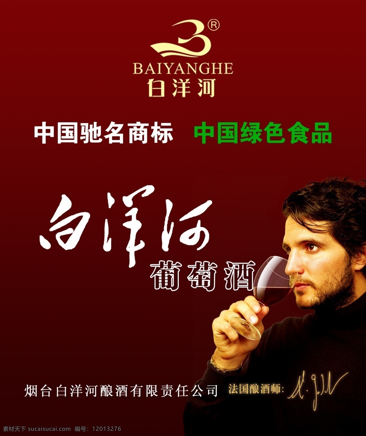 广告设计模板 酒红色 咖啡色 源文件 白洋 河 酒 模板下载 白洋河酒 白洋河葡萄酒 法国酿酒师 佛雷德克 罗杰 白洋河标志 其他海报设计
