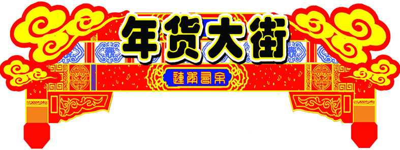 年货 门楼 设计图库 自由 psd源文件