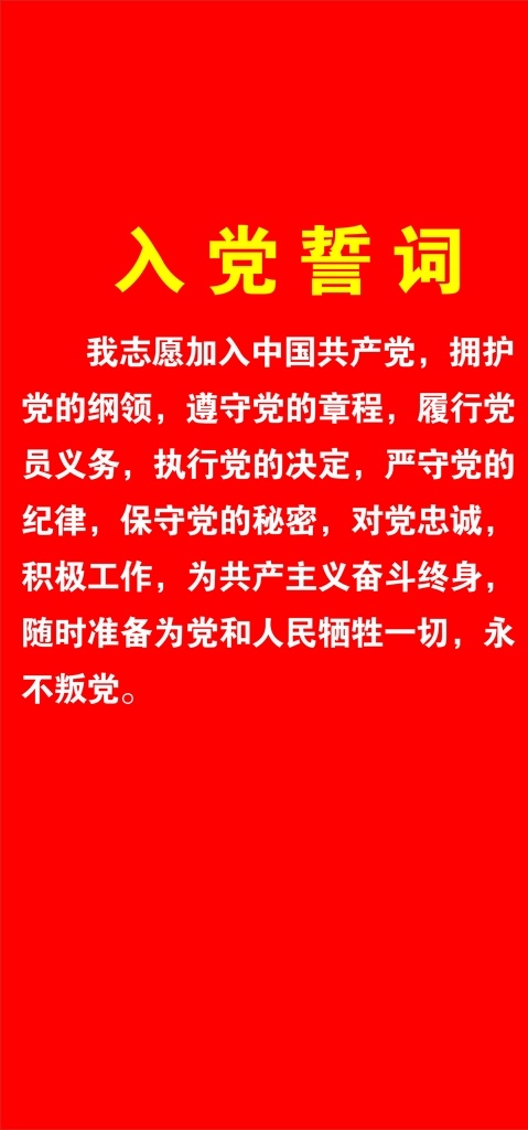 入党誓词 背景墙 中国共产党 入党誓词展板 党的纲领 党的章程