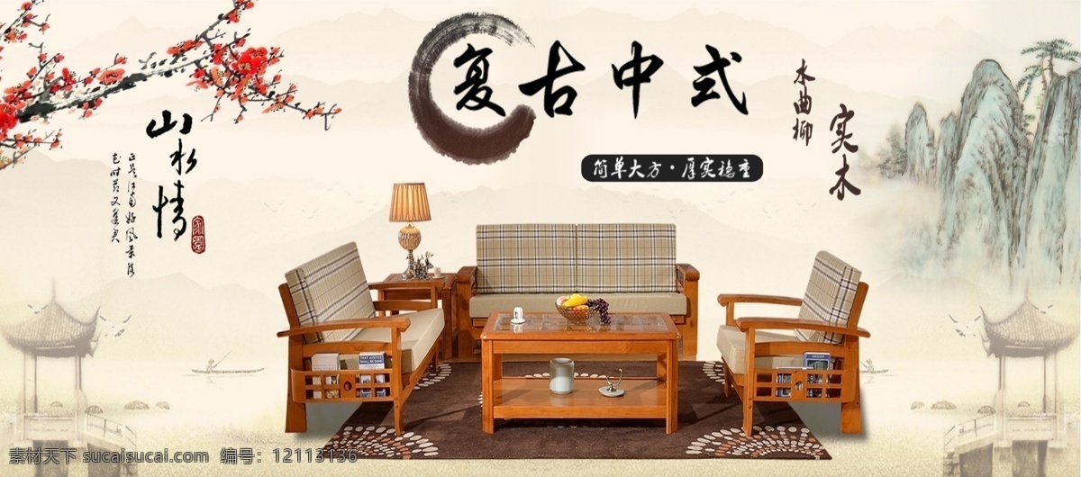 新 复古 中式 家具 中式家具 中式复古 复古家具 中国风 水墨画 复古水墨 分层