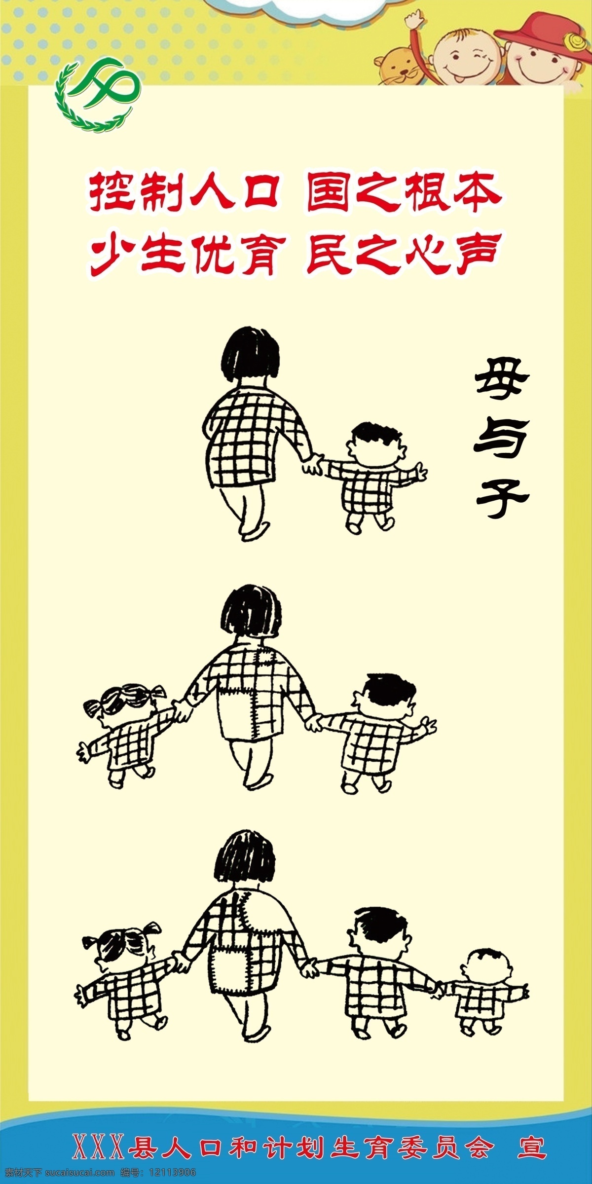 计生 漫画 母 子 计划生育 计生漫画 控制人口 国之根本 少生优育 民之心声 展板 计划生育展板