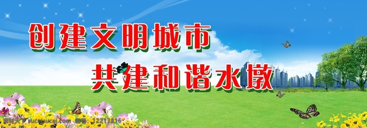 背景 底图 广告设计模板 户外广告 绿地 喷绘 社区 文明城市 文明 城市 公益 展板 围档画面 展板模板 源文件 公益展板设计