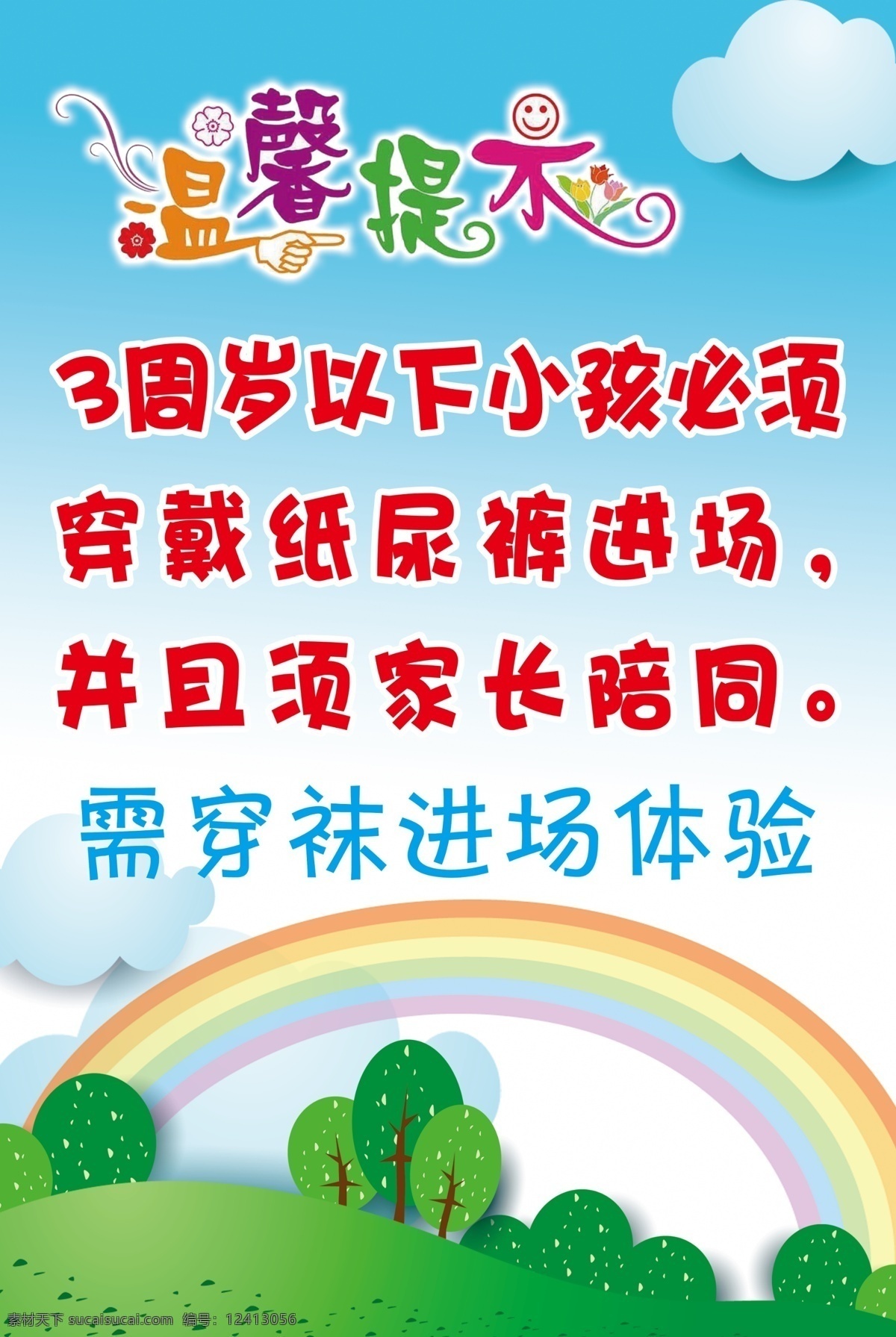 游乐场 温馨 提示 温馨提示 3岁小孩 穿纸尿裤 穿袜子 卡通设计