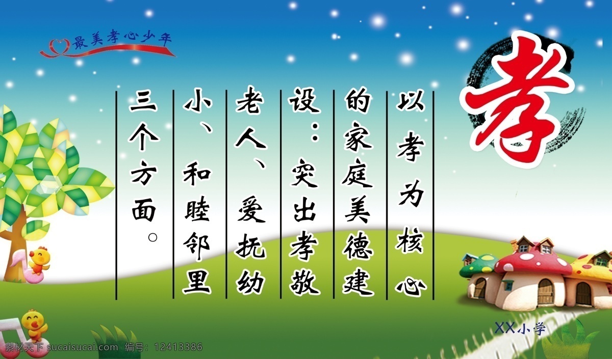 校园孝心栏素材图片下载-素材编号12413386-素材天下图库