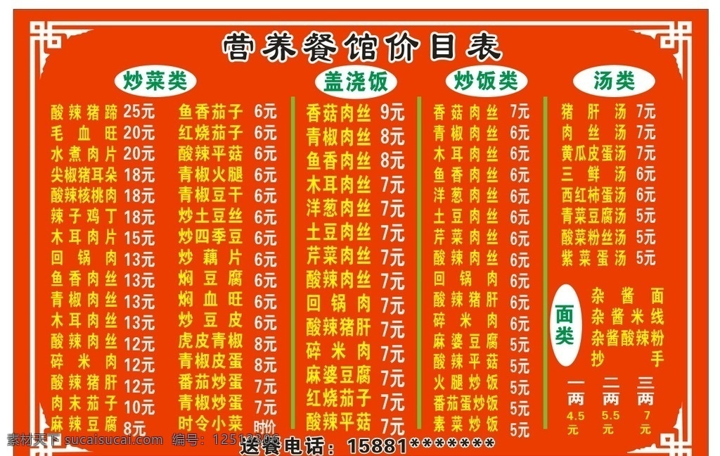 营养 餐馆 价目表 菜馆价目表 餐馆价目模板 菜单 特色面价格表 菜单菜谱