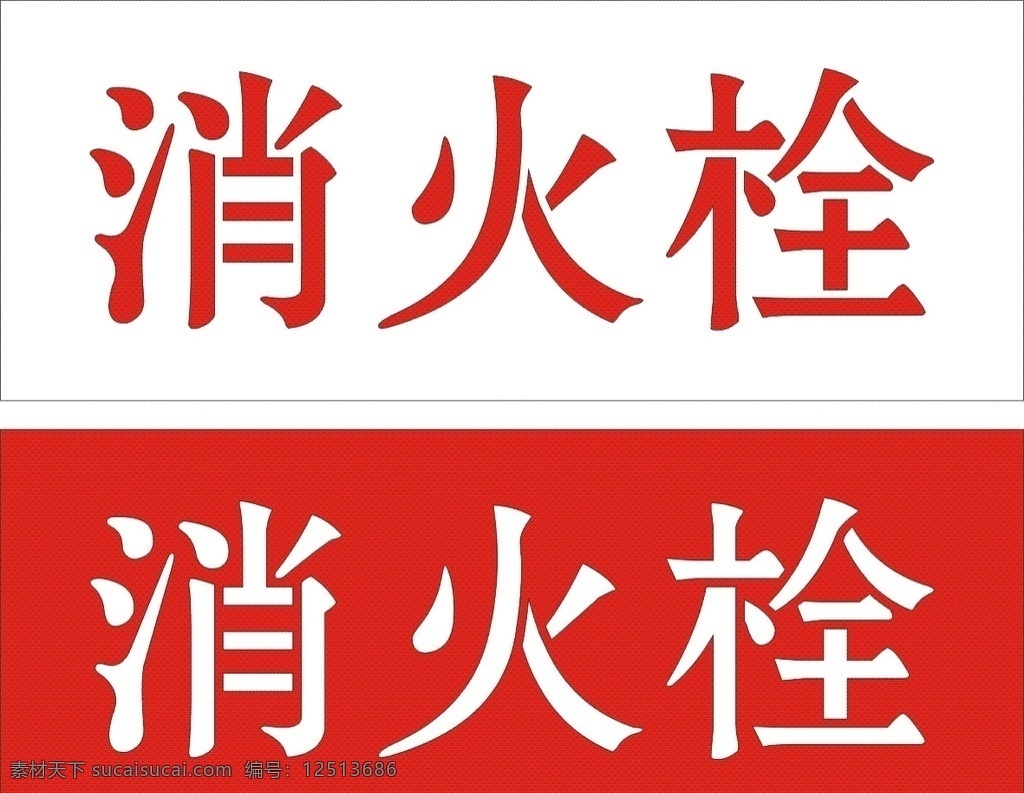 消火栓漏板 字漏 断字 缝漏板 漏板 cdr文件