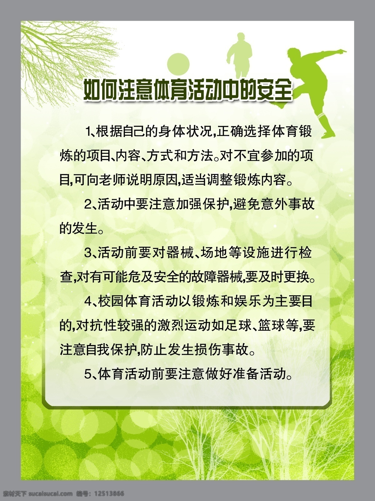 如何 注意 体育 活动 中 安全 分层素材 psd格式 设计素材 校园专辑 墙报板报 psd源文件 白色