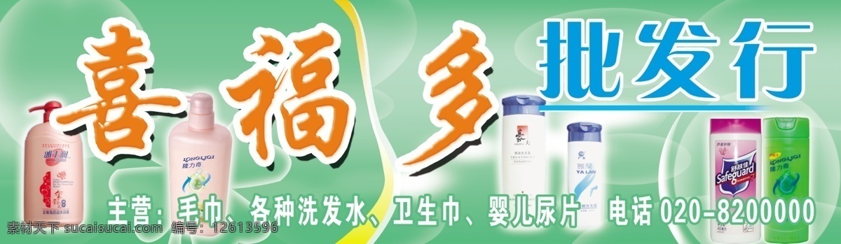 分层 白色 橙色 电话 金黄色 蓝色 毛巾 沐浴露 喜福 批发 行 模板下载 喜福多批发行 喜福多 批发行 主营 雅士澜 豪夫 隆力奇 舒肤佳 雅兰 洗发水 卫生巾 婴儿尿片 翠绿色 泡泡 源文件 风景 生活 旅游餐饮