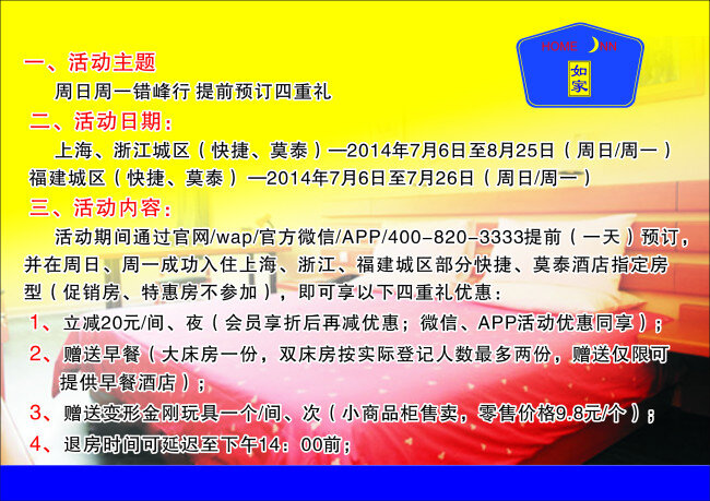 如家 酒店 台 签 优惠活动 如家酒店 酒店内部风格 矢量图