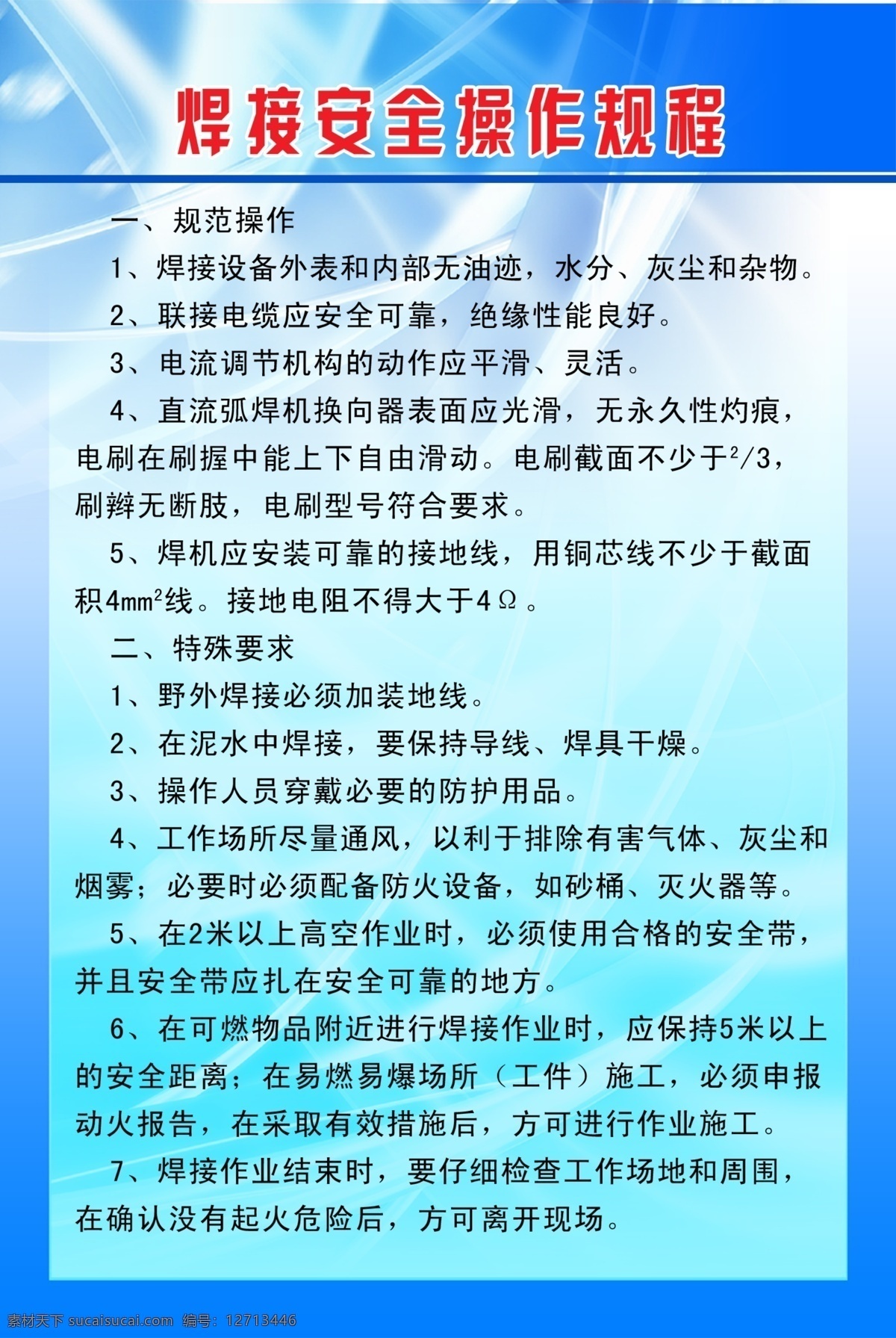 焊接操作规程 蓝色 规程 色带 线条 红色 分层 源文件