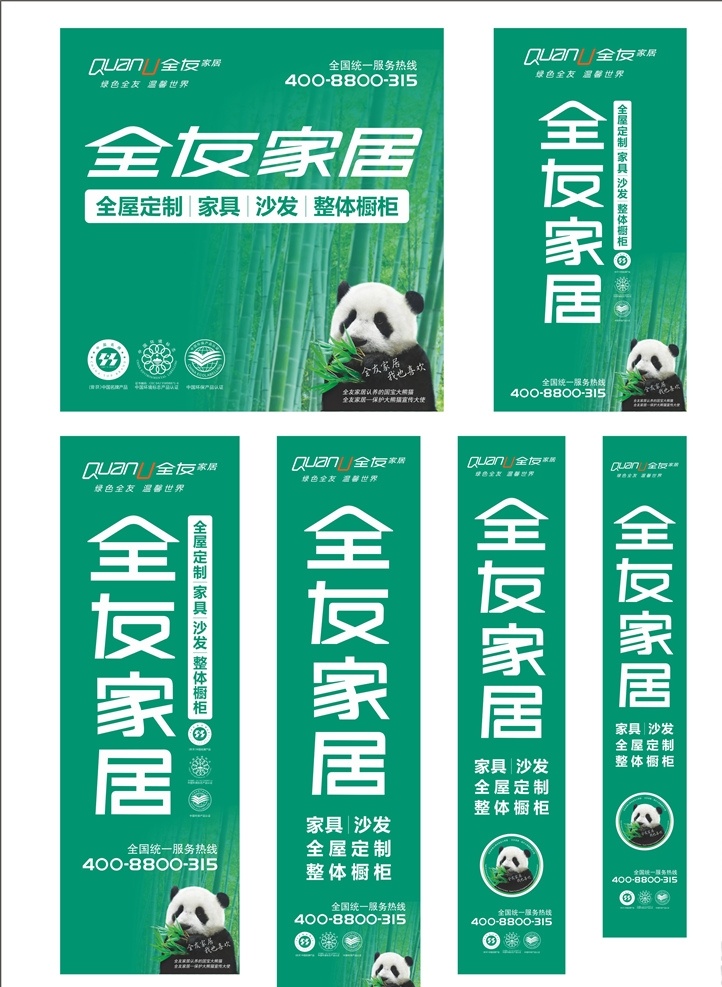 全友形象喷绘 全友绿色 形象 喷绘 熊猫 家居 中国名牌 产品 中国环境 标志 中国环保 产品认证