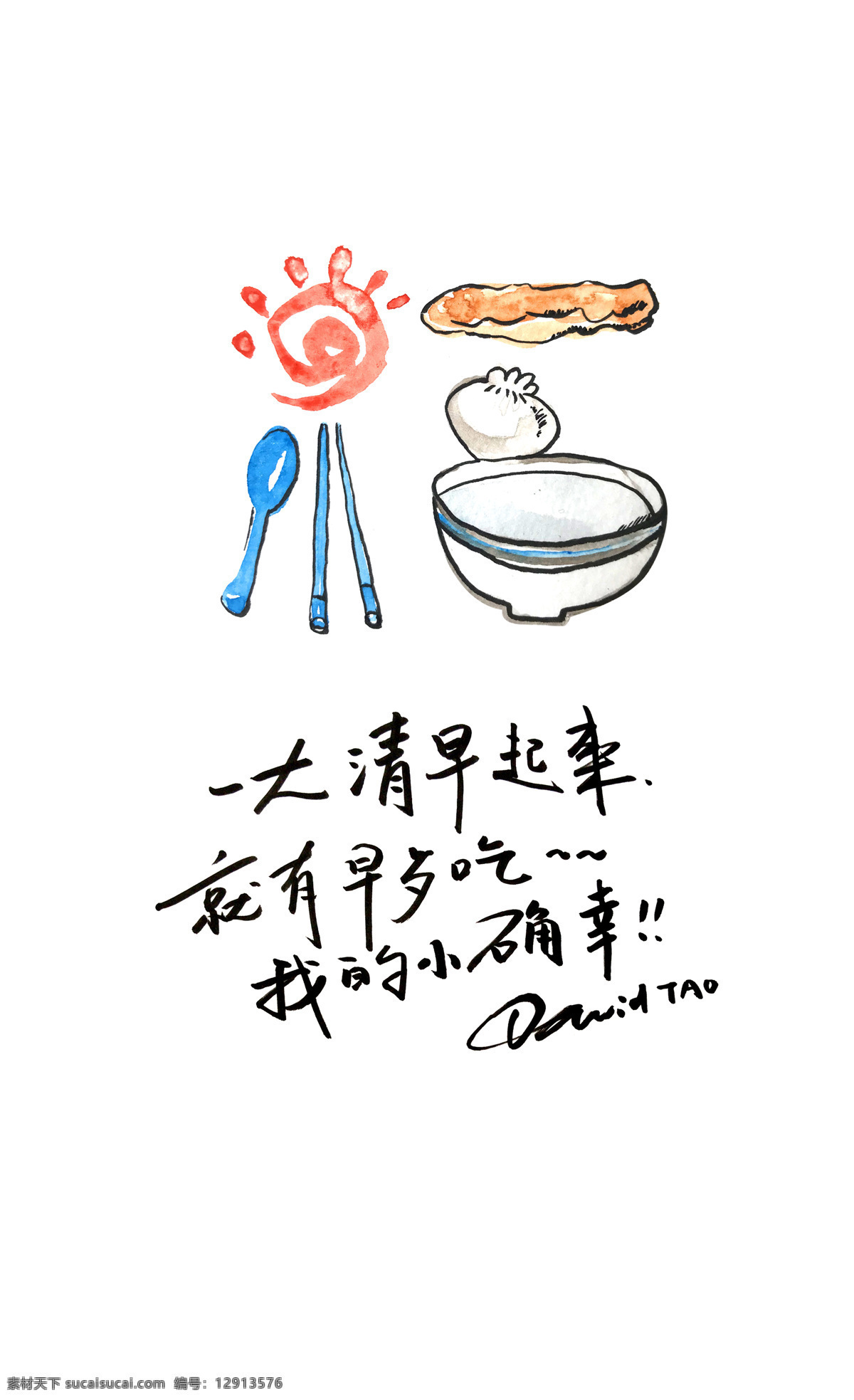 不福不行 福 早餐 豆浆 油条 幸福 文化艺术 绘画书法