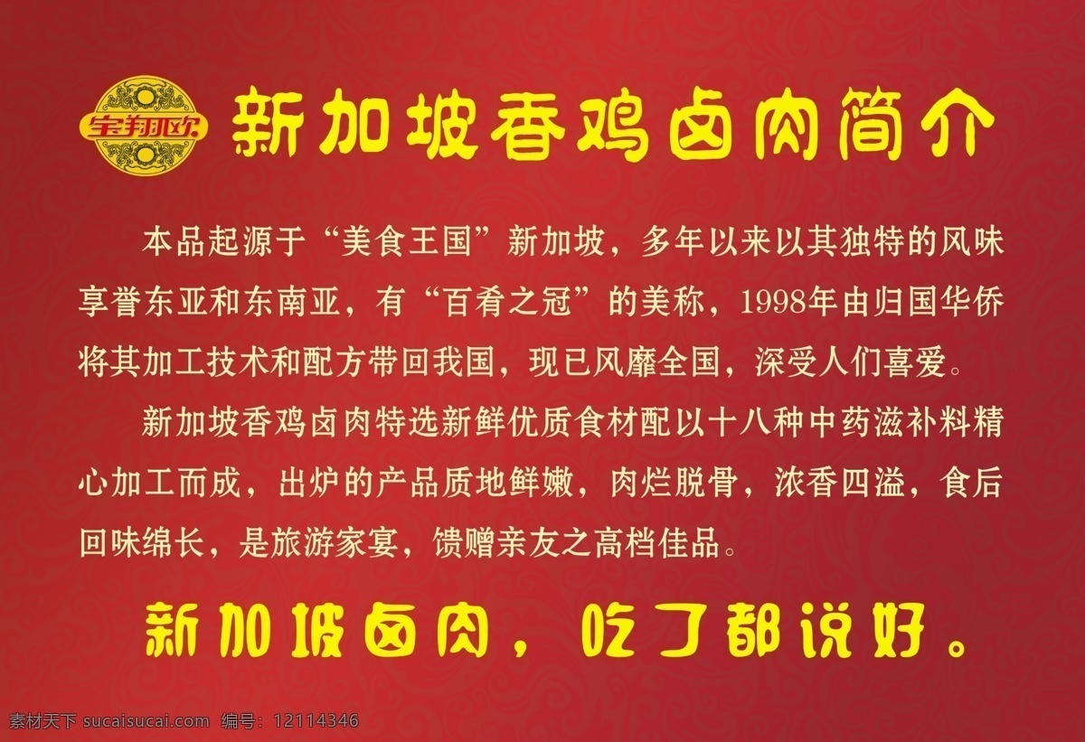 新加坡 香 鸡 卤肉 简介 保翔欧标志 新加坡卤肉 吃了都说好 广告设计模板 源文件