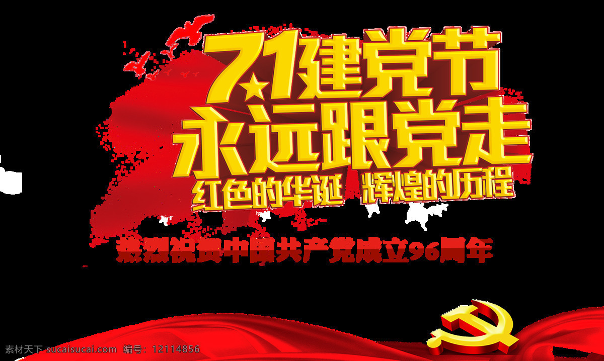 71 建党 节 节日 元素 7.1建党节 永远跟党走 党标 中国共产党 国庆节 双节同庆 团圆 png素材 红色 国家 欢度国庆 免扣元素 建党节