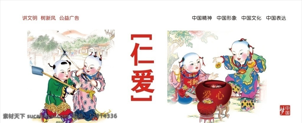 中国梦公益 仁爱 中国娃娃 年画 讲文明树新风 中国印象 公益设计 公益广告设计