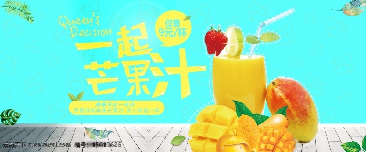 水果 果汁 芒果 banner 海报 芒果汁 网页海报