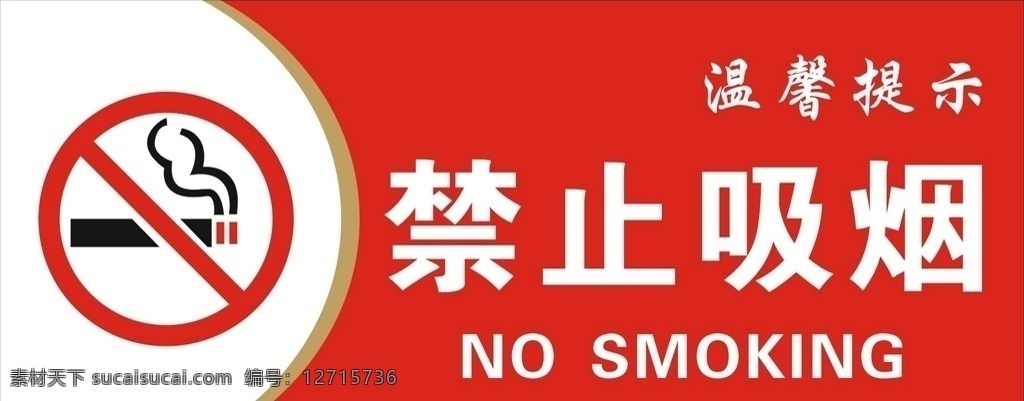 温馨 提示 禁止 吸烟 温馨提示 禁止吸烟 禁烟 吸烟标识 警示标识 红色禁止吸烟