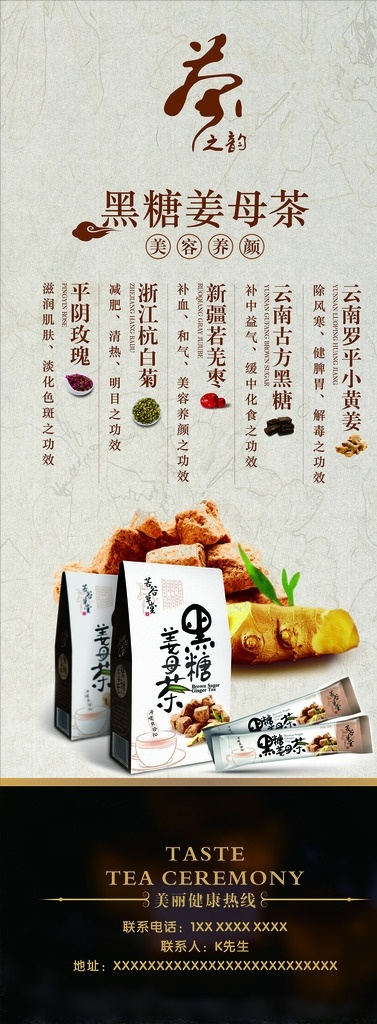 黑糖 姜 母 茶 易拉宝 x展架 红枣 生姜 养生茶 古典风 品牌宣传 云南