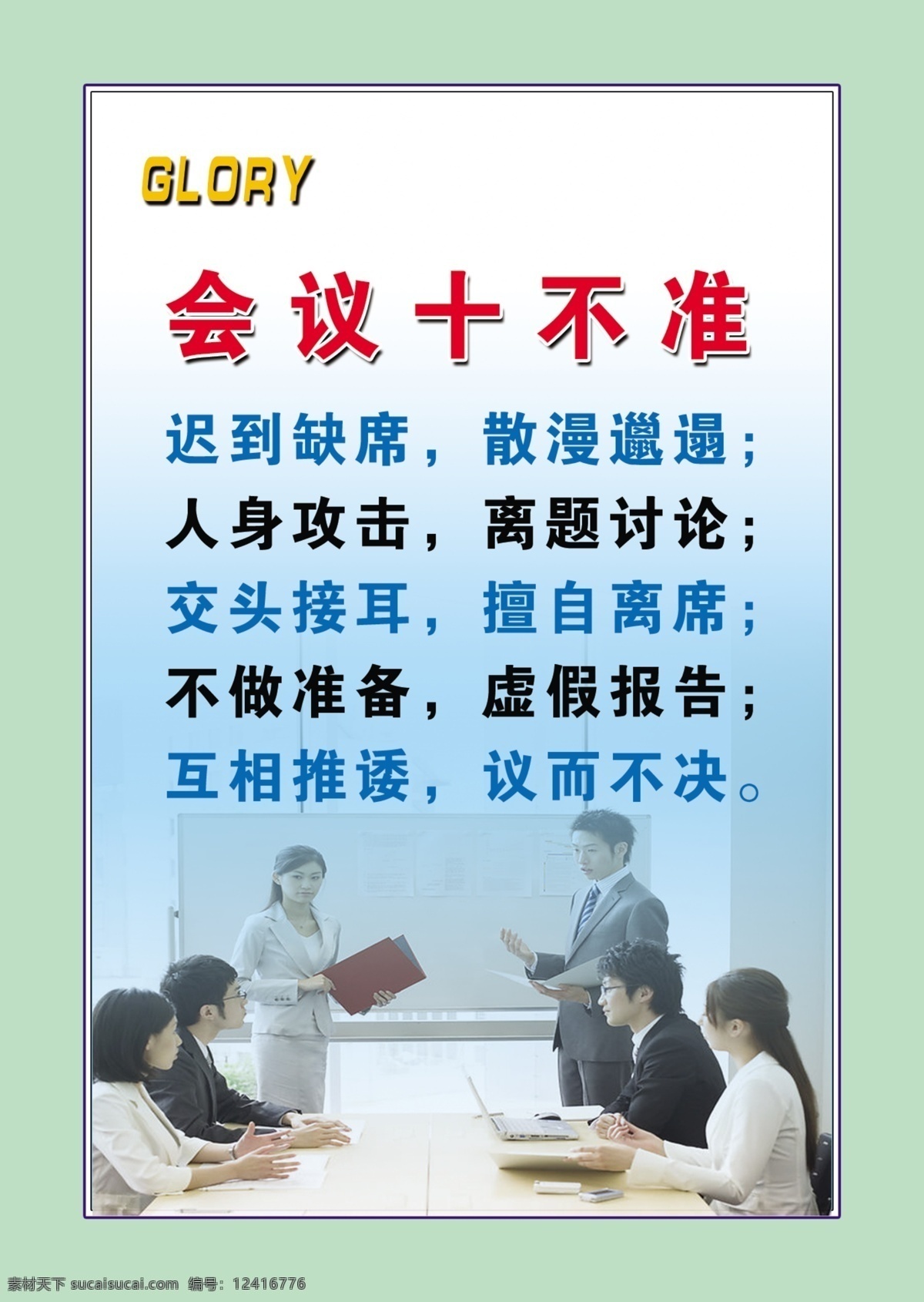 会议十不准 会议 商务会所 开会 职业人员 公司标语 分层 源文件