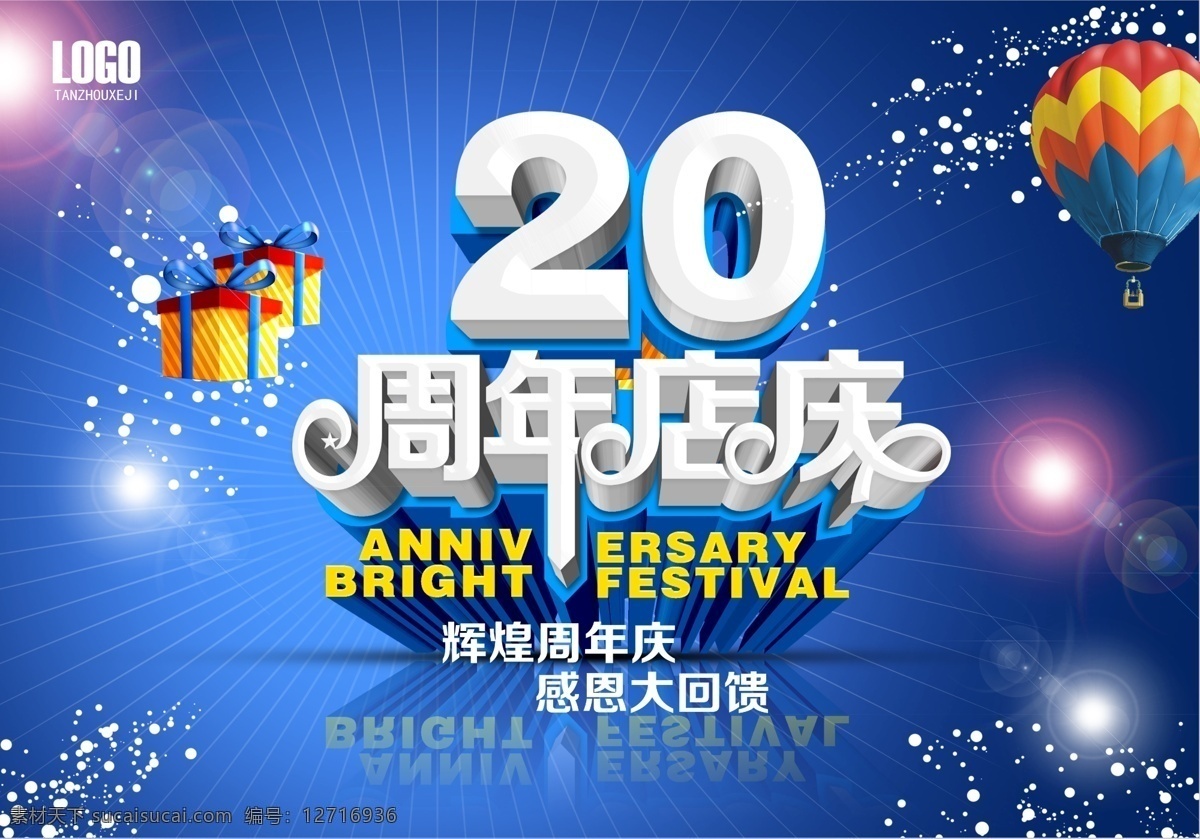 周年庆典 周年盛典 店庆 周年庆典海报 周年店庆 周年庆促销 周年庆模板 周年庆展板 周年庆海报 周年庆宣传 周年庆展架 家电庆典 家具周年庆 汽车周年庆 药店周年庆 工厂周年庆 服装周年庆 商场周年庆 超市周年庆 家电促销 装修庆典 开业庆典 餐饮周年庆 美容周年庆 房产周年庆