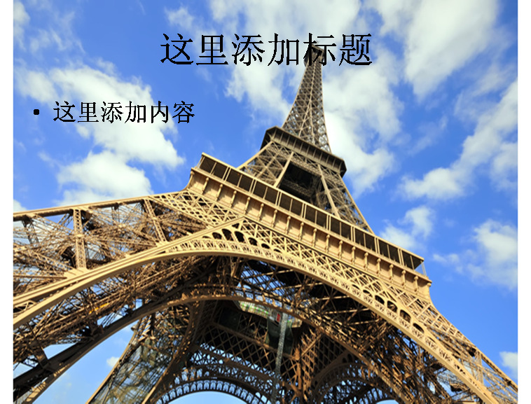巴黎埃菲尔铁塔 高清 风景 自然风景 模板 范文