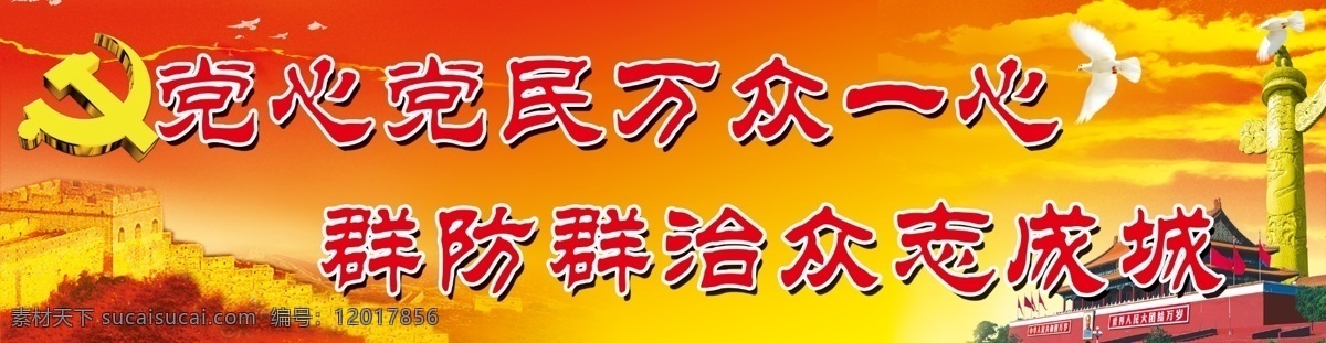 党心 党 民 万众一心 党徽 长城 天安门 白云 飞翔的鸽子 绿地 鲜花 群防群治 众志成城 红旗 展板模板 广告设计模板 源文件