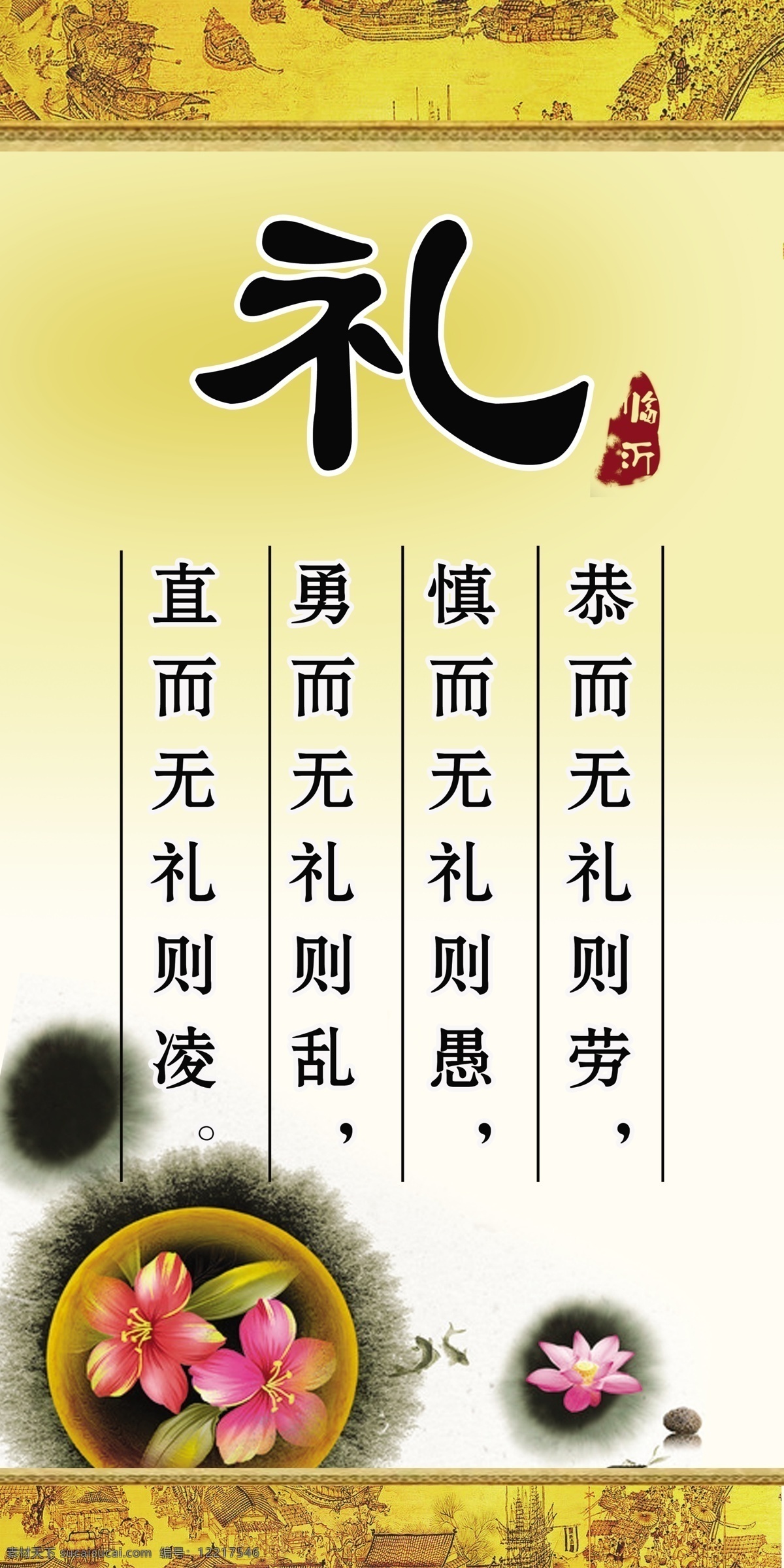 礼字谏言 生财之道 礼字 谏言 水墨 荷花 清明上河图 十字箴言 分层 源文件